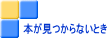 本が見つからないとき