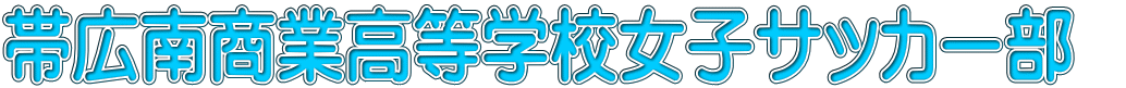 帯広南商業高等学校女子サッカー部