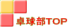 卓球部トップヘ